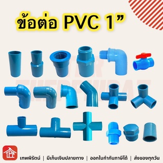 ข้อต่อ ข้อต่อพีวีซี ข้อต่อPVC PVC ข้อต่อประปา 1นิ้ว 1 อุปกรณ์ท่อ ต่อตรง ข้องอ สามทาง เกลียวนอก เกลียวใน ข้อลด วาล์ว SCG