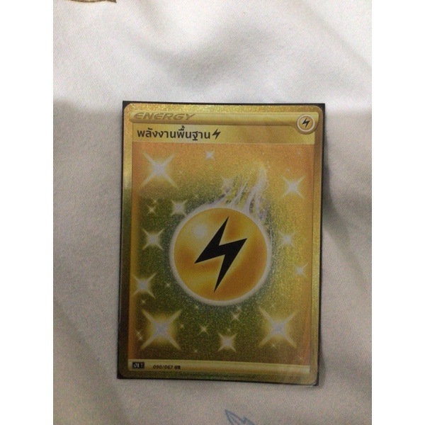 พลังงานพื้นฐานสายฟ้า Ur  s7R T 090/067 Ur