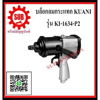 KUANI บล็อกลม 3/4" บล็อกลมกระแทก บล๊อกลมกระแทก ลมกระแทก KI-1634-P2 KI -1634P2 KI1634P2 K I- 1634-P