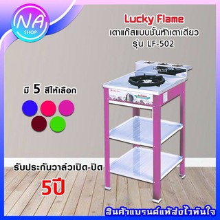 เตาแก๊สตั้งพื้น 1 หัวLUCKY FLAME รุ่น LF-502