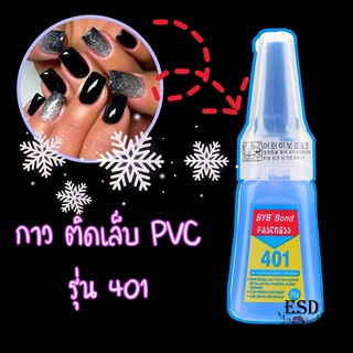 กาวต่อ PVC รุ่น 401 ขนาด 20 กรัม /ติดทน ติดนาน /Nail Glue for PVC nail 20 g.