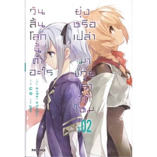 (แยกเล่ม) วันสิ้นโลกนี้ทำอะไร ยุ่งหรือเปล่า มาช่วยเราได้ไหม เล่ม 2 - 3 - 4  (LN)