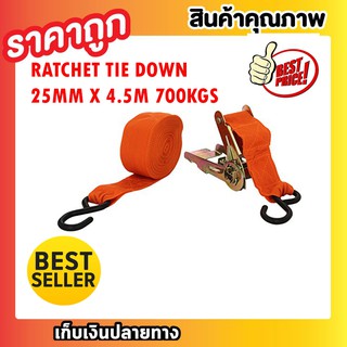 Ratchet Tie Down 25mm x 4.5m 700KGS สายรัดของ เชือกรัดของ สายรัดนิรภัย สายรัดรถบรรทุกอุปกรณ์ช่วยรดของหลังรถ