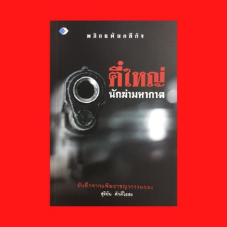 หนังสือชีวประวัติ พลิกแฟ้มคดีดัง ตี๋ใหญ่ นักฆ่ามหากาฬ : 6 ผู้ร้ายสำคัญแหกห้องขัง สน.บางซื่อ เชียงใหม่ ปล้นทองเหยียบล้าน!