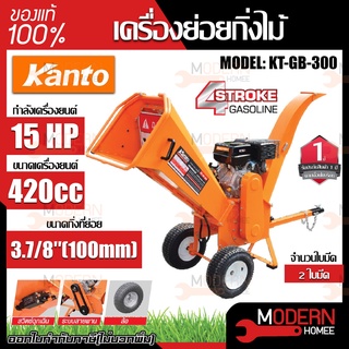 KANTO เครื่องย่อยกิ่งไม้ รุ่น KT-GB-300 ย่อยกิ่งใบไม้ ชนิดล้อเติมลม