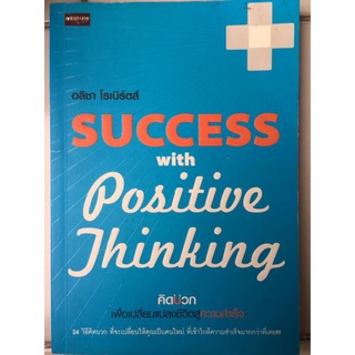 คิดบวกเพื่อนเปลี่ยนแปลงชีวิตสู่ความสำเร็จ/อลิชา โรเบิร์ต/หนังสือมือสองสภาพดี
