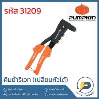 PUMPKIN คีมย้ำรีเวท 31209 (เปลี่ยนหัวได้)