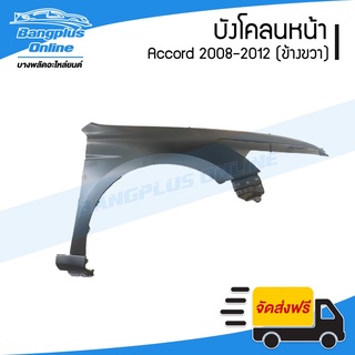 บังโคลนหน้า/แก้มข้าง Honda Accord (G8) 2008/2009/2010/2011/2012 (แอคคอร์ด)(ข้างขวา) - BangplusOnline