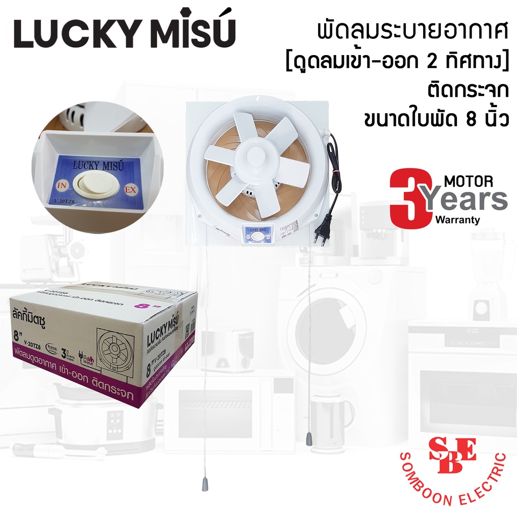 พัดลมระบายอากาศ 8นิ้ว Lucky Misu ติดกระจก [ดูดลมเข้า-ออก 2 ทิศทาง] รุ่น V-20TZ8