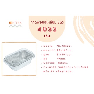 ถ้วยฟอยล์เหลี่ยม S&amp;S 4033