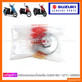 [แท้ศูนย์ฯ] ฝาน็อตถ่ายน้ำมันเครื่อง SUZUKI NEX / LETS / ADDRESS110