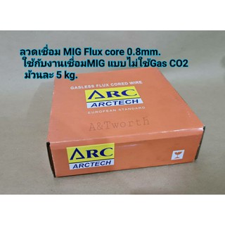 ลวดเชื่อมMiG ARCTECH FLUXCORE 0.8mm ขนาดม้วน 5kg.แบบไม่ใช้ก๊าซ (กล่องส้ม)