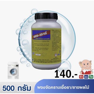 แทนเอ้าท์ ผงขจัดคราบเชื้อรา/ยางผลไม้ 500 กรัม