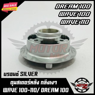 ดุมสเตอร์ สำหรับ WAVE100/ WAVE110/ DREAM100 - เวฟ100/ เวฟ110/ ดรีม100 (บรอนซ์ SILVER) มาตรฐานสากล สินค้าคุณภาพสูง 100%