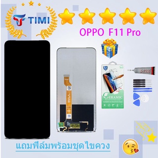 ชุดหน้าจอ OPPO F11 pro งานแท้มีประกัน แถมฟิล์มพร้อมชุดไขควง