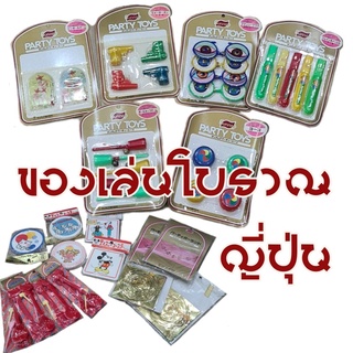 ของเล่นโบราณ ของเล่นย้อนยุค ของเล่นงานวัด ญี่ปุ่น ของจัดงานปาร์ตี้ วินเทจ ของเก่า ของเล่นสะสม นำเข้าจากญี่ปุ่น