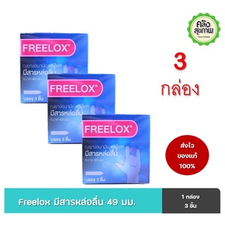 ถุงยางอนามัย ฟรีล็อค (มีสารหล่อลื่น) 49 มม.  Freelox condom lubricated 3ชิ้น/กล่อง จำนวน 3 กล่อง