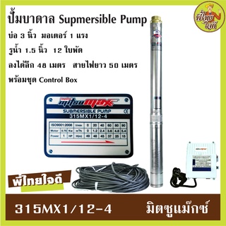 ปั้มบาดาล AC ไฟ 220v  มิตซูแม๊กซ์ 315MX1/12-4  รุ่นมีกล่อง   ลงบ่อ 3 นิ้ว  รูน้ำ 1.5"  มอเตอร์ 1 แรง 12 ใบพัด