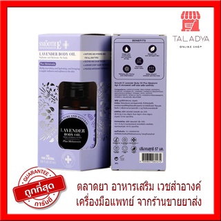 Smooth E บอดี้ ออยล์ กลิ่น ลาเวนเดอร์ 57 Ml. บำรุงผิวเนียนนุ่ม ผ่อนคลาย Lavender Body Oil Plus Melatonin Sleep สมูท อี