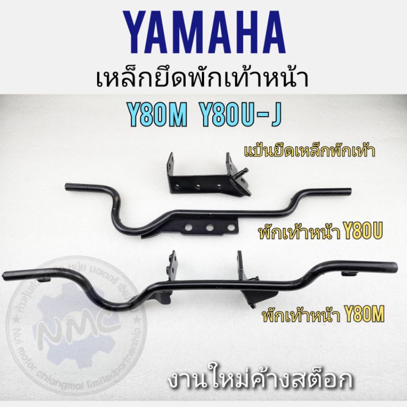 เหล็กพักเท้า แป้นยึดเหล็กพักเท้าหน้า y80m y80u-j  เหล็กพักเท้าหน้า แป้นยึดเหล็กพักเท้าหน้า yamaha y8