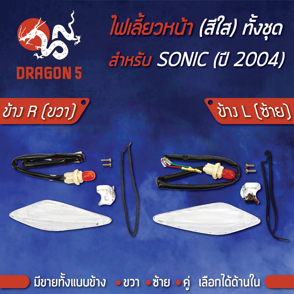ไฟเลี้ยวหน้า SONICใหม่ ปี2004, SONIC ปี04 (ใส) มาพร้อมขั้ว HMA มีข้างซ้าย,ขวา,คู่ 4621-067 เลือกด้านใน