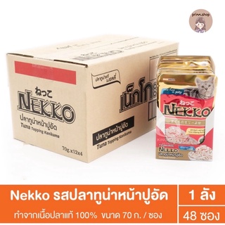 NEKO อาหารแมว อาหารเปียก 70 กรัม 1 ลัง 48 ซอง