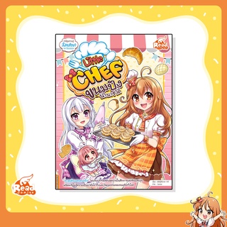 หนังสือ Little Chef ขนมปังนานาชาติ (9786164870871)