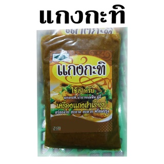 เครื่องแกงกะทิ จ.สตูล [เครื่องแกงสด]