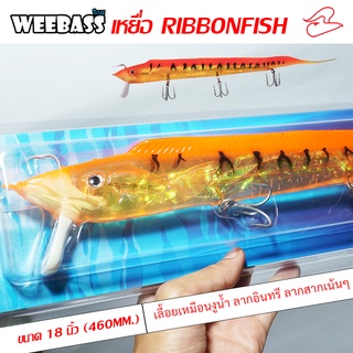 เหยื่อ Ribbon Weebass เหยื่อปลาลากปลาสาก ปลาอินทรี ขนาด 18 นิ้ว พร้อมเบ็ด 3 ทาง VMC 4X