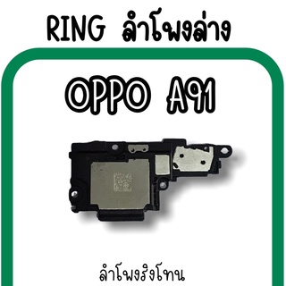 ลำโพงล่างOppo A91 Ring Oppo A91 ลำโพงริงโทนA91 กระดิ่งA91 ลำโพงล่างออปโป้A91 RingA91