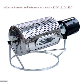 เครื่องคั่วเมล็ดกาแฟคั่วผลไม้แห้ง สแตนเลส ขนาดเล็ก 220V 1610-1850