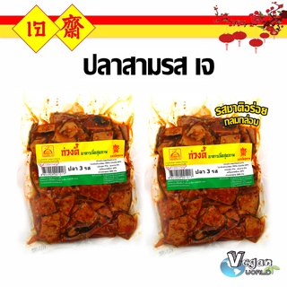 ปลาสามรสเจ ปลาเจ ปลาเจสามรส อาหารเจ มังสวิรัติ อาหารสดเจ อาหารแช่แข็ง ขนาด 400 กรัม อุ่นร้อนพร้อมทานทันที อร่อ
