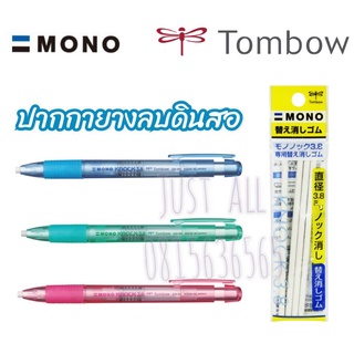 ปากกายางลบ ยางลบดินสอ  แบบกด Tombow MONO Knock  เปลี่ยนไส้รีฟิลได้