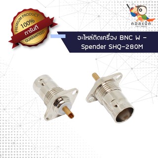 (1ตัว) อะไหล่ติดเครื่อง แจ็ก BNC ตัวเมีย - Spender SHQ-280M