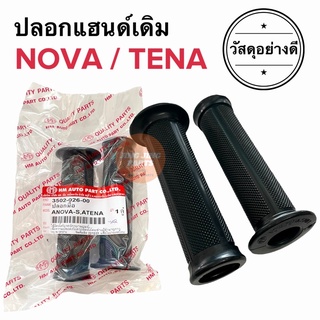 ปลอกแฮนด์ ปลอกมือ เดิม ปลายเปิด HONDA YAMAHA ใส่ได้ทุกรุ่น ลายเดิม NOVA / TENA โนวา เทน่า และอื่นๆ ปลอกแฮนด์มอเตอร์ไซค์