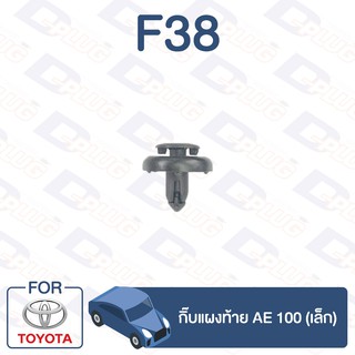 กิ๊บล็อค กิ๊บแผงท้าย (เล็ก) TOYOTA  AE 100【F38】