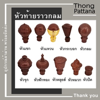 หัวปิดราว หัวสีลายไม้โอ๊ค ลายไม้เข้ม หัวท้ายรางกลม หัวรางโชว์ หัวคทา หัวปิดราวม่านสีน้ำตาล หัวท้ายปิดราวม่าน