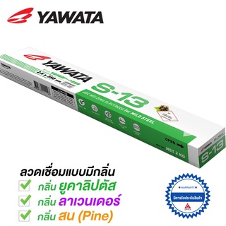 YAWATA ลวดเชื่อมยาวาต้า S13 เอส-13 กลิ่น ลาเวนเดอร์ / ยูคาลิปตัส / สน ขนาด 2.6 x 350 mm แพคละ 2 กิโลกรัม