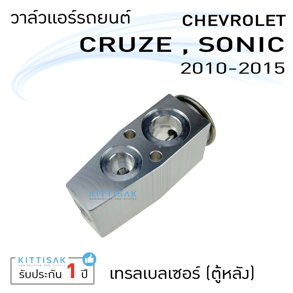 วาล์วแอร์ วาล์วแอร์รถยนต์ เชฟ ครูซ โซนิค เทรลเบลเซอร์ (ตู้หลัง) Expansion valve Chevrolet Cruze Sonic Trailblazer (Rear) ราคา ถูกที่สุด ดีลบีเคเค