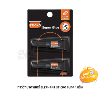 กาววิทยาศาสตร์ Elephant Sticko ขนาด 1 กรัม **แพ็ค 2 ชิ้น**