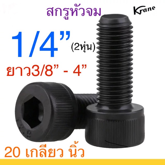 🔩 สกรูหัวจม ดำ 1/4” 20 เกลียวนิ้ว เหล็กแข็ง น็อตดำ หกเหลี่ยม