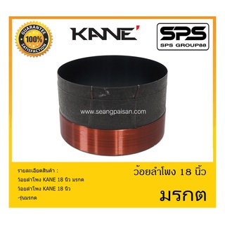 อุปกรณ์ลำโพง-ยูนิตฮอนด์ ว้อยลำโพง รุ่น มรกต 18 นิ้ว ยี่ห้อ KANE สินค้าพร้อมส่ง ส่งไวววววว