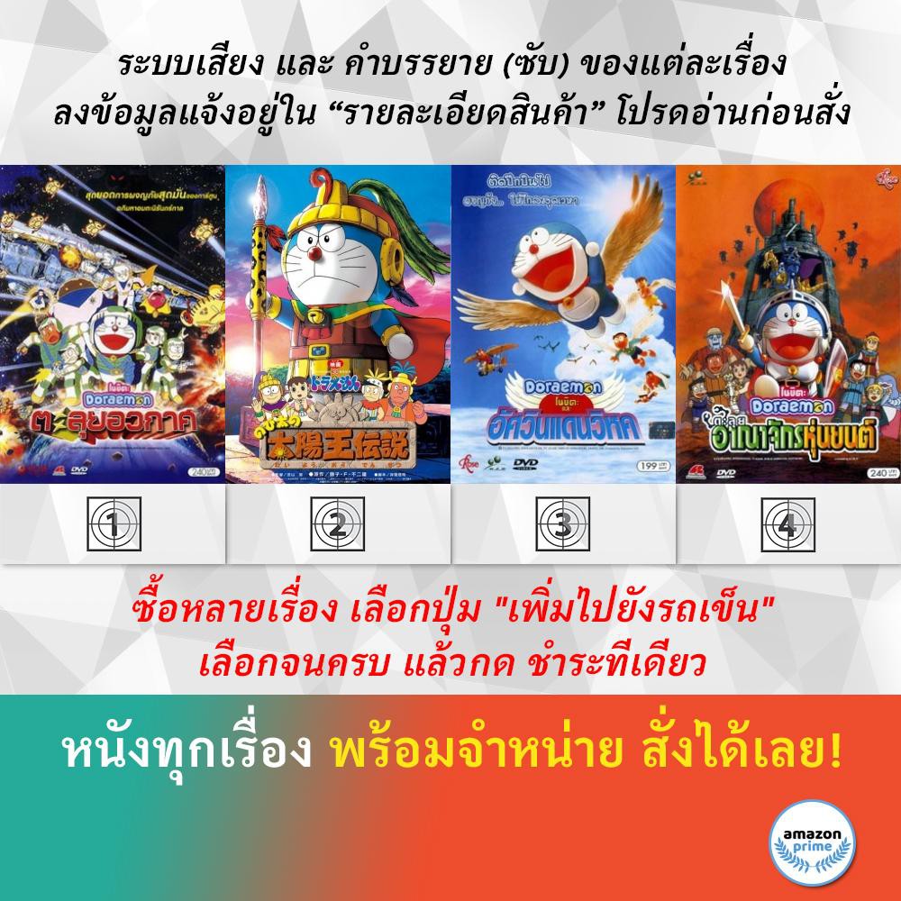 DVD ดีวีดี การ์ตูน Doraemon The Movie 20 Doraemon The Movie 21 Doraemon The Movie 22 Doraemon The Mo