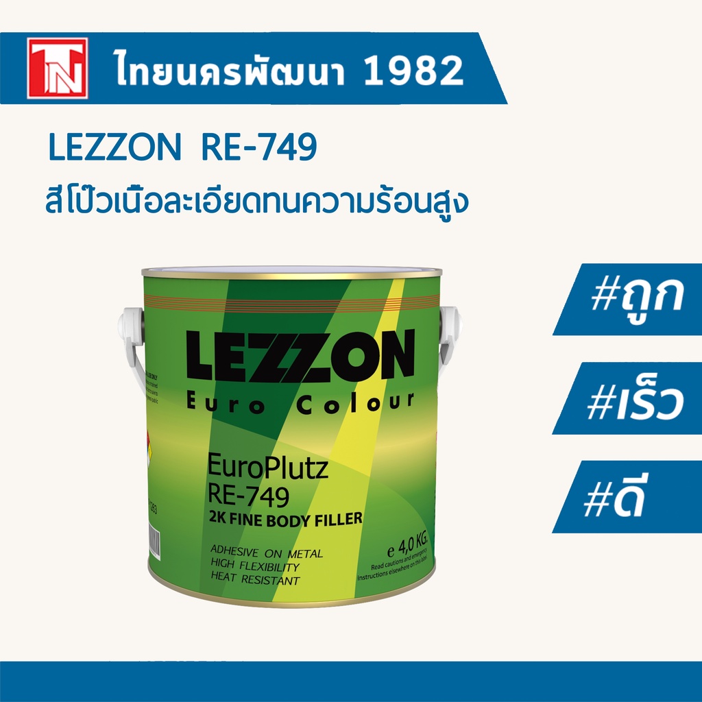 Lezzon สีโป้วชนิดเนื้อละเอียดทนความร้อน อาร์อี 749พร้อมน้ำยาชมพู (ชุด)/LEZZON 2K Fine Putty RE 749 ข