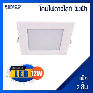 PEMCO โคมไฟดาวน์ไลท์หน้าเหลี่ยม LED 12W(แสงเหลือง)(แพ็ค 2 ชุด) WD-DL-PN-SQ-12W-3K