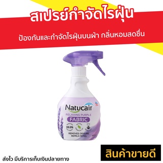 สเปรย์กำจัดไรฝุ่น Natucair ป้องกันและกำจัดไรฝุ่นบนผ้า กลิ่นหอมสดชื่น - สเปรย์กันไรฝุ่น ยากำจัดไรฝุ่น สเปรย์ไรฝุ่น