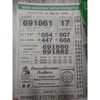 เรียงเบอร์จักรเพชร (ใบเขียว) งวดล่าสุด