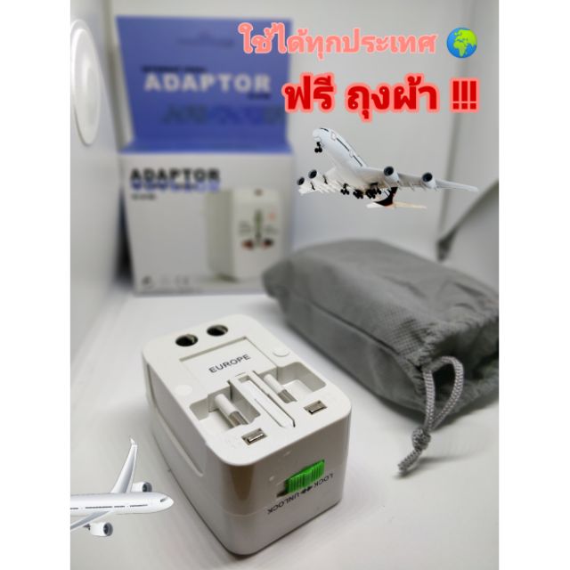 ปลั๊กทั่วโลก universal adapter ปลั๊กแปลง ต่างประเทศ