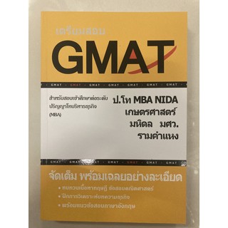 คู่มือติวสอย GMAT เข้าศึกษา ป.โท บริหารธุรกิจ (MBA) (ศูนย์หนังสือจุฬา)