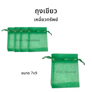 ถุงเขียว ถุงผ้าแก้วสีเขียว ถุงมงคล ขนาด 7x9 พร้อมส่ง